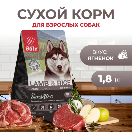 Сухой корм BLITZ ADULT Lamb&Rice / для взрослых собак ягненок и рис/ 1,8 кг фото