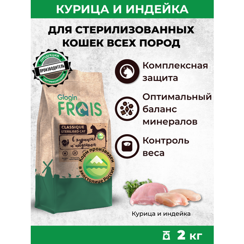 Сухой корм для стерилизованных кошек GLOGIN FRAIS Classique с курицей и индейкой, 2 кг фото