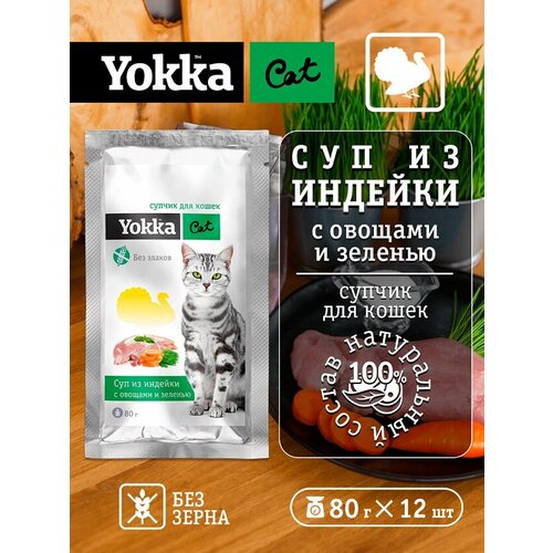 Yokka Cat Беззерновой натуральный консервированный корм (СУП) для кошек с индейкой, овощами и пророщенным овсом, 80г (12 шт/уп) фото