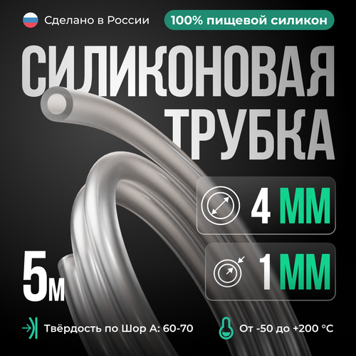 Силиконовая трубка 4*1 мм (внутренний диаметр 4, толщина стенки 1 мм), 5 метров, прозрачный фото