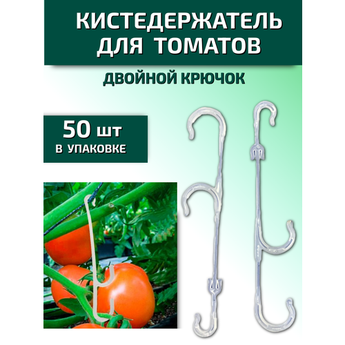 Кистедержатель для томатов и растений двойной крючок Пируэт 50 шт Благодатное земледелие фото