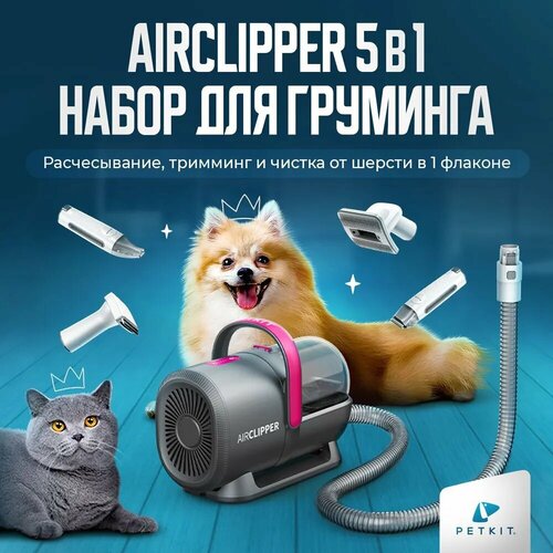 Груминг набор для стрижки кошек и собак PETKIT 5 в 1 Airclipper фото