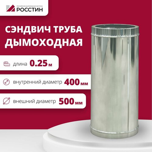 Труба сэндвич для дымохода изолированная L250 двухконтурная D400-500 (304-0,5/430-0,5) росстин фото