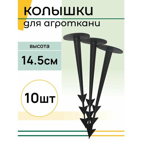 Колышки садовые для крепления агроткани и подвязки растений. Высота - 14.5 см, Комплект - 10 шт фото