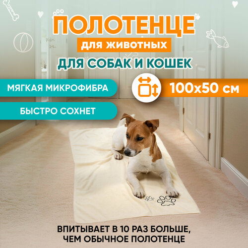 Полотенце для собак супервпитывающее бежевое, Mr Dog, L, 50х100 см фото