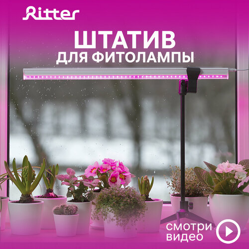 Штатив телескопический с держателем для фитолампы Т5 Ritter PLANTA, черный, пластик, металл, 1шт, 56294 8, Ritter фото