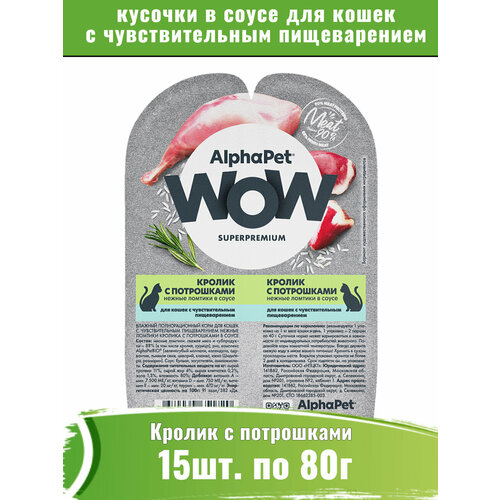 AlphaPet WOW 15шт по 80г корм для кошек c чувствительным пищеварением, кролик с потрошками сочные ломтики в соусе фото