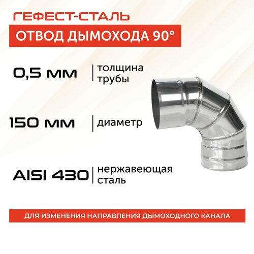 Отвод 90*, 150, AISI 430/0,5мм, h 275мм фото