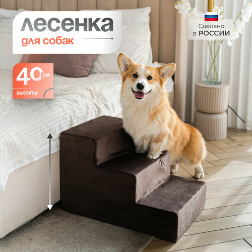 Лестница для животных BEDFORPET, 3 ступени, темно-коричневая фото