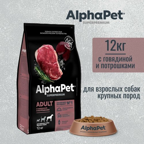 Сухой корм AlphaPet Superpremium для взрослых собак крупных пород, с говядиной и потрошками,12 кг фото