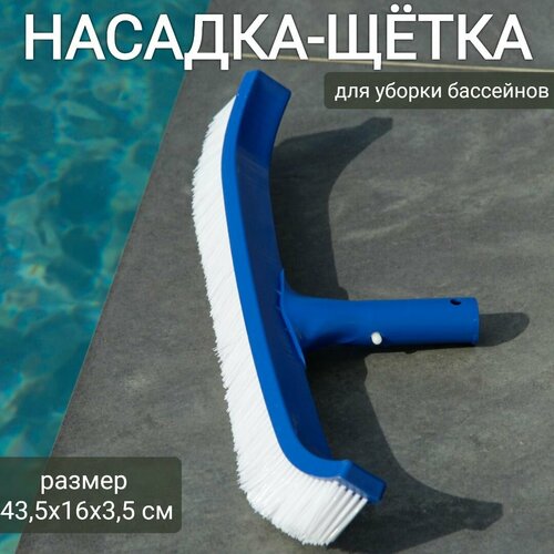 Насадка-щетка для уборки бассейна 43,5х16х3,5см, арт. Sun24015 фото