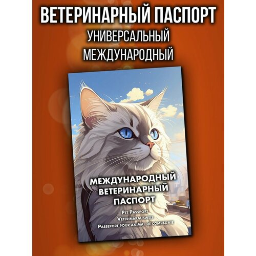 Ветеринарный паспорт для кошек международный фото