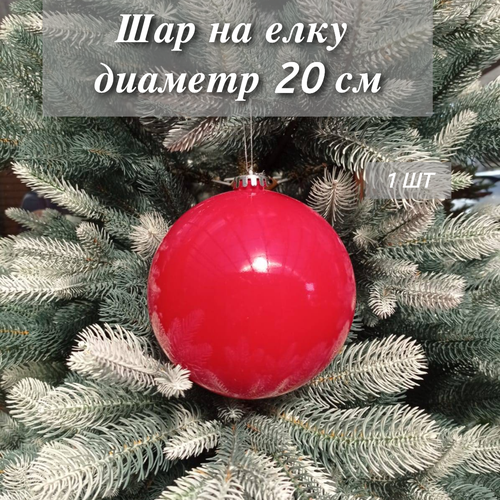 Шар новогодний 20 см, цвет красный глянцевый, РШ фото