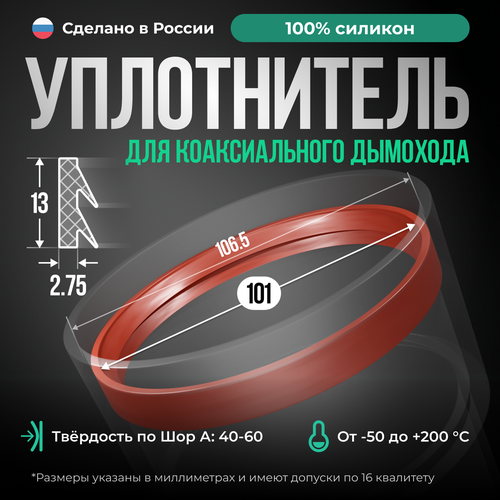 Силиконовый уплотнитель для коаксиального дымохода, внутренний D 101 мм, высота 13 мм, красный кирпич фото