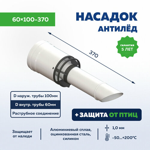 Насадка Антиобледенительная, 60x100, 370мм насадок наконечник антилед фото