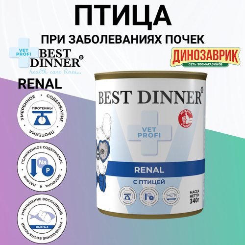 Консервы Best Dinner Vet Profi Renal лечебный, для собак, при заболеваниях почек, птица 340гр фото