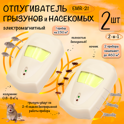 Отпугиватель мышей, крыс и насекомых, электромагнитный, EMR-21, Планета Садовод, 2 штуки фото