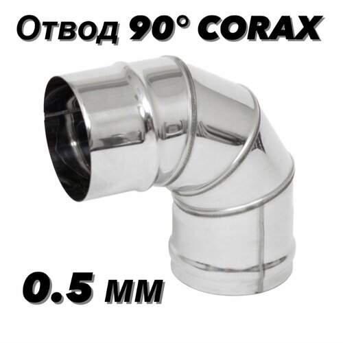 Отвод (колено) для дымохода 90гр. Ф135 (430/0,5) CORAX фото