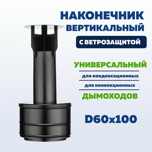 Наконечник коаксиального дымохода 60 х 100 мм вертикальный с ветрозащитой, оголовок терминала фото