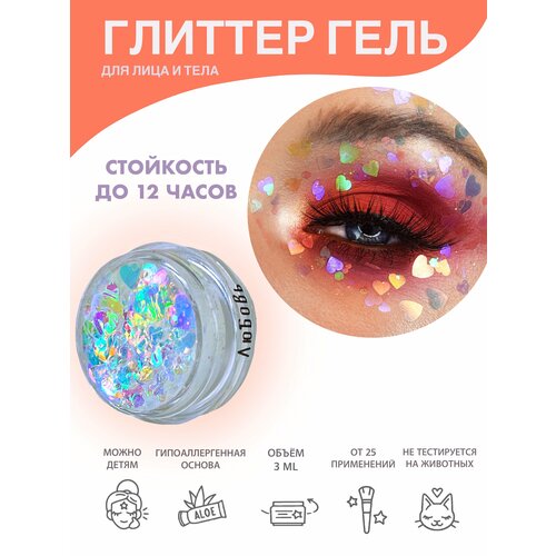 Queridos Glitters ГлиттерГель. Блёстки для лица и тела. Цвет 