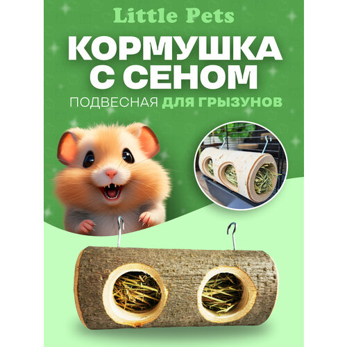 Кормушка с сеном для грызунов 