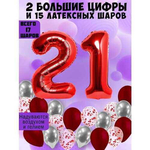 Набор шаров: цифры 21 год + хром 5шт, латекс 5шт, конфетти 5шт фото