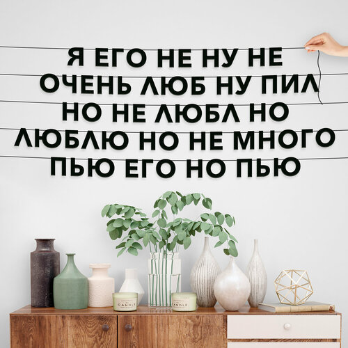 Гирлянда из букв, Мемы интерьерная - “Я его не ну не очень люб ну пил но не любл но люблю но не много пью его но пью“, черная текстовая растяжка. фото