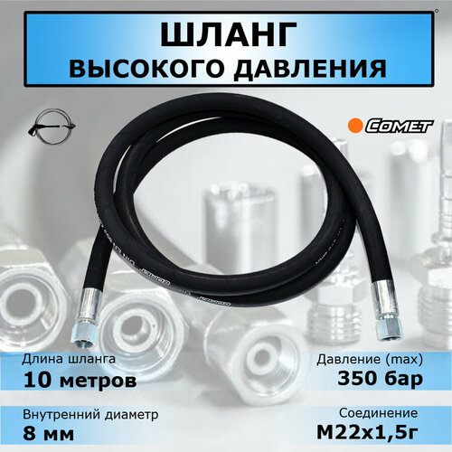 РВД Рукав высокого давления, 10 метров, 2SN d08, М22х1,5г-М22х1,5г, 350 бар. Аксессуар для профессиональных аппаратов высокого давления фото