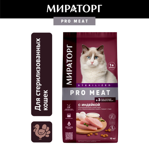 Сухой корм Мираторг Pro Meat для стерилизованных кошек, с индейкой, 10кг фото