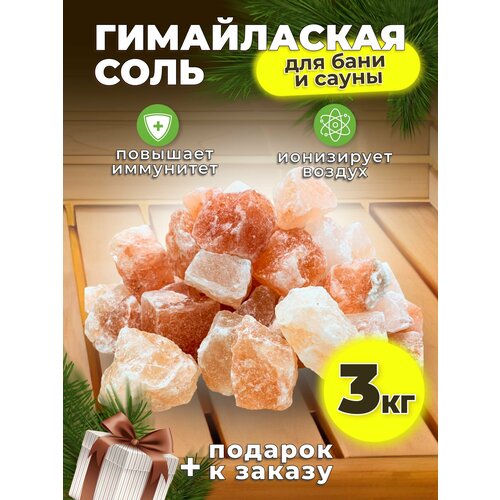 Гималайская соль для бани и сауны 3 кг кусковая камни фото