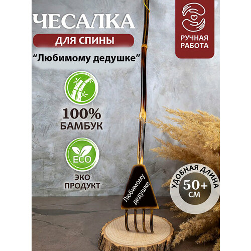 Чесалка для спины деревянная Любимому дедушке фото