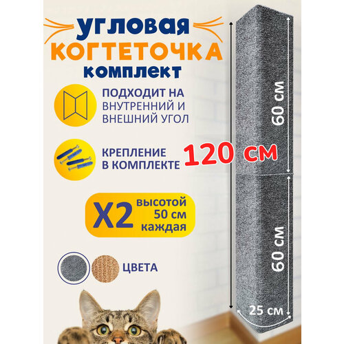 Комплект из 2 шт. Когтеточка угловая настенная для кошки серая 60*25 фото