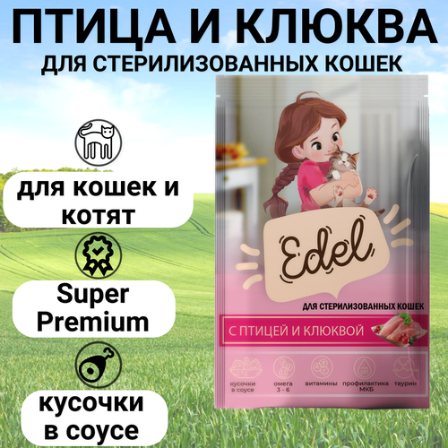 Паучи Edel для стерилизованных кошек и котят, нежные кусочки в соусе, с птицей и клюквой, полнорационный 85гр фото