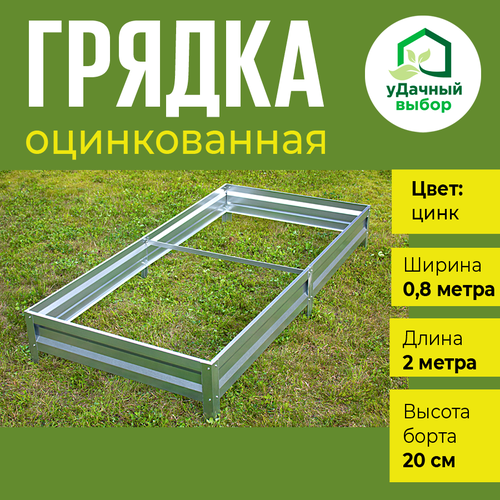 Грядка оцинкованная 0,8 х 2,0 м, высота борта 20 см. Цвет: цинк фото