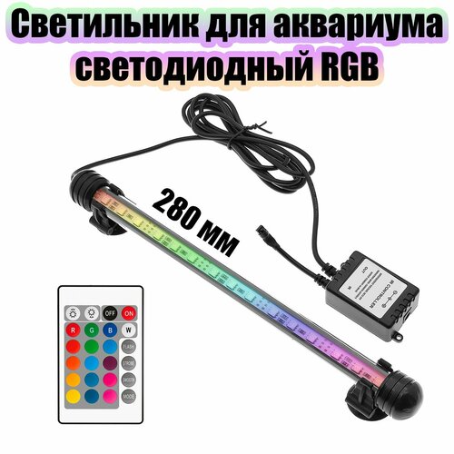 Светильник лампа для аквариума светодиодная RGB Огонек OG-LDP04 (280мм) фото