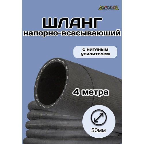Шланг резиновый армированный всесезонный кварт d50мм длина 4 м ШД1050-4 фото