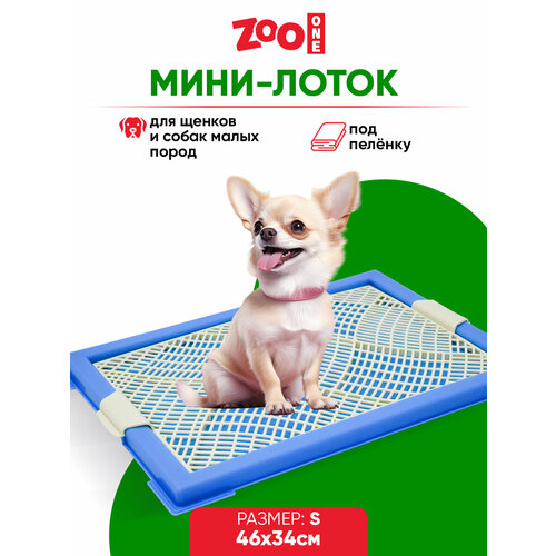 Туалет для щенков ZooOne Мини с сеткой 46х34х2 см 1 шт. 1 шт. 46 см 34 см 2 см синий S фото