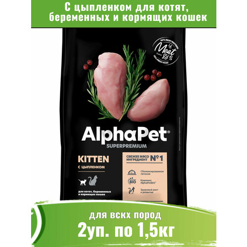 AlphaPet Superpremium 2уп по 1,5кг корм для котят, беременных и кормящих кошек, с цыпленком фото