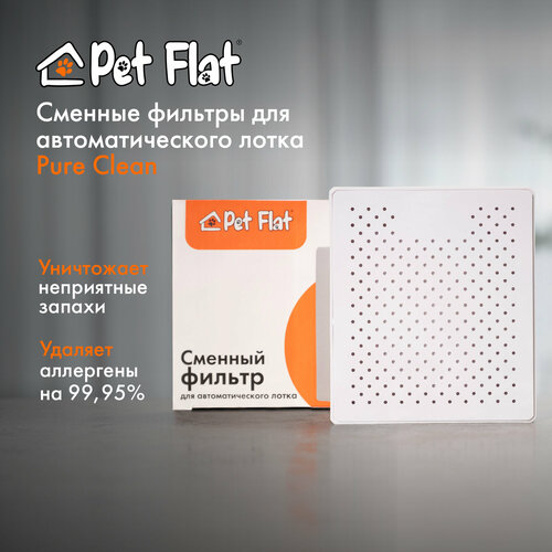 Сменный фильтр для автоматического лотка Pure Clean Pet Flat фото