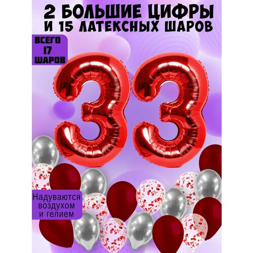 Набор шаров: цифры 33 года + хром 5шт, латекс 5шт, конфетти 5шт фото