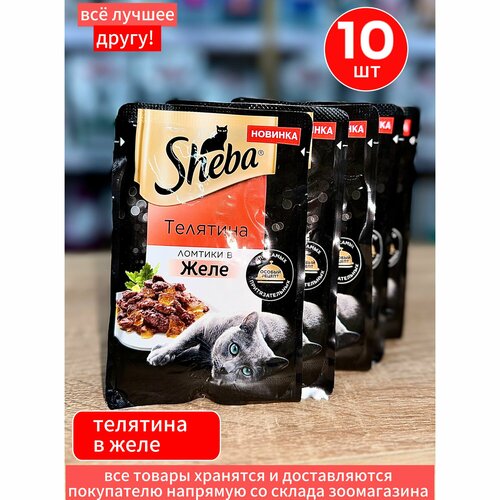 Корм влажный Шеба Sheba для кошек Телятина ломтики в желе 10 шт по 75 г фото