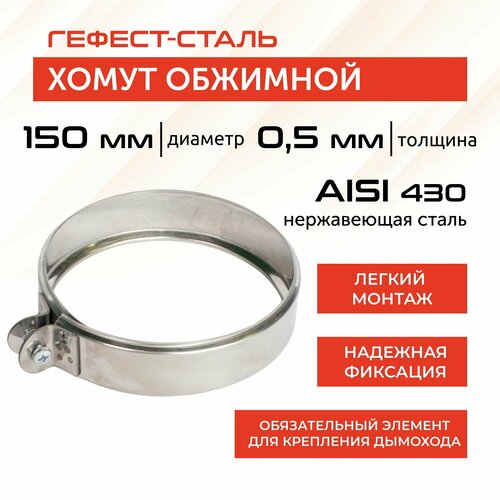 Хомут обжимной 150, AISI 430/0,5мм, h46мм фото