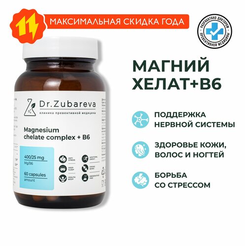 Магний Хелат Dr. Zubareva | Зубарева (Magnesium Chelated + В6) / 400 мг фото