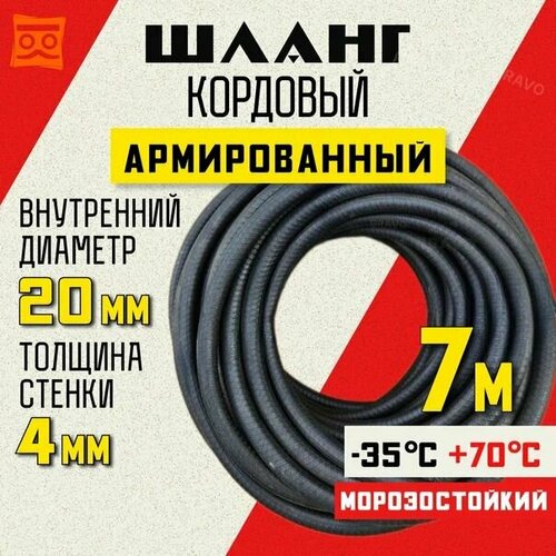 Шланг кордовый армированный морозостойкий 20 мм - 7 метров фото