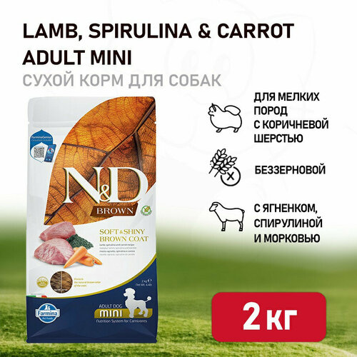 Farmina N&D Dog Brown Lamb, Spirulina & Carrot Adult Mini сухой корм для взрослых собак мелких пород, с ягненком и морковью - 2 кг фото