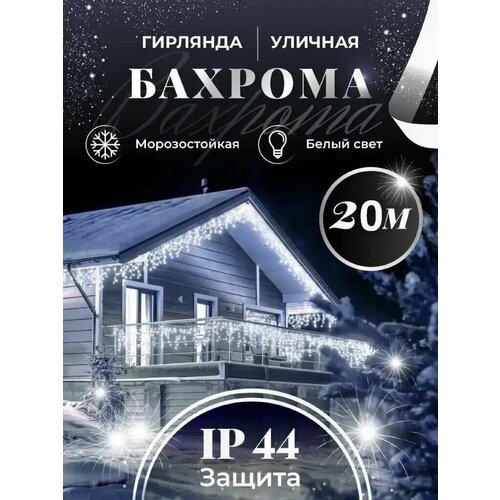 Бахрома гирлянда уличная Seller Leader 20 метров IP44 цвет белый фото