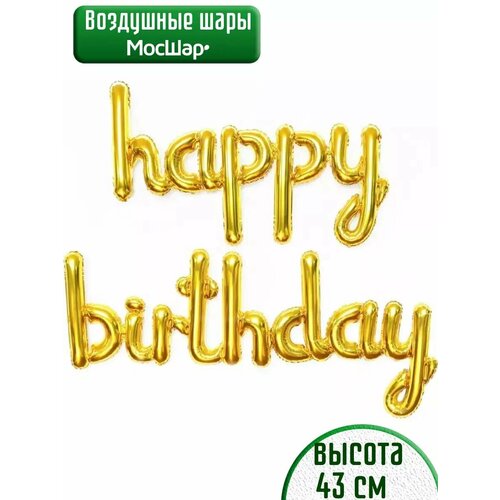 Набор фольгированных воздушных шаров буквы Happy Birthday С днем рождения золото фото