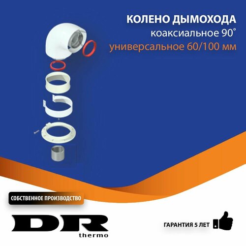 Колено коаксиальное 90 градусов 60/100 мм поворотное DR thermo фото