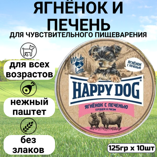 корм для щенков Happy Dog Mini паштет, ягненок, печень, сердце, с рисом 1 уп. х 10 шт. х 125 г фото