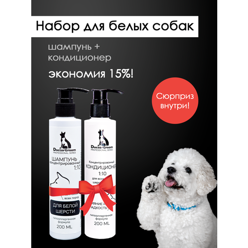 Набор для ухода за белой шерстью собак Doctor Groom: Шампунь для белой шерсти и светлых окрасов + увлажняющий бальзам-кондиционер для блеска и объема, 2х200 мл фото